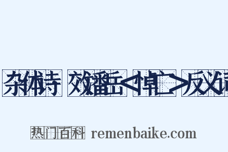 杂体诗·效潘岳＜悼亡＞反义词是什么意思的图片